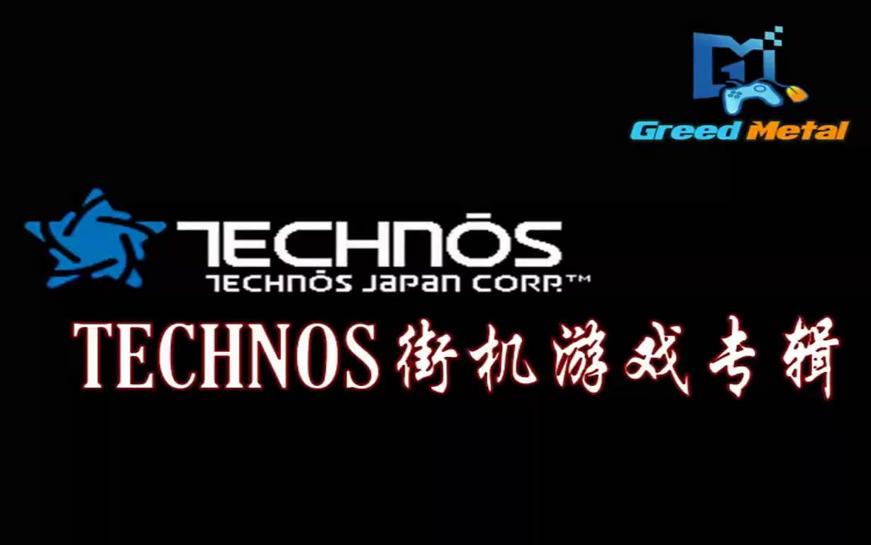 『Technos』街机游戏收录锦集哔哩哔哩bilibili