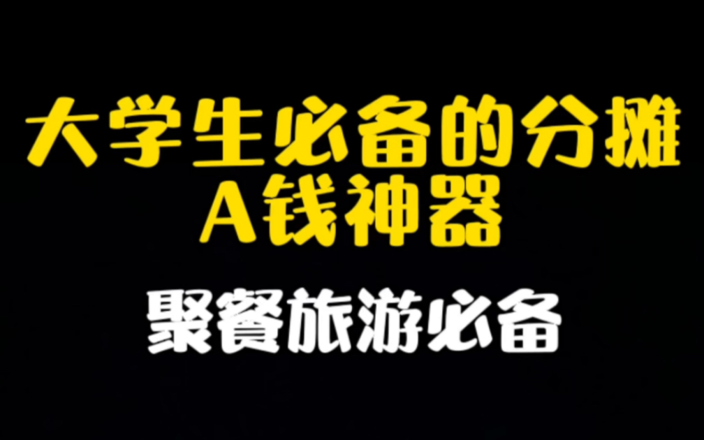 聚会分摊A钱不再尴尬,用它一起攒钱一起花哔哩哔哩bilibili