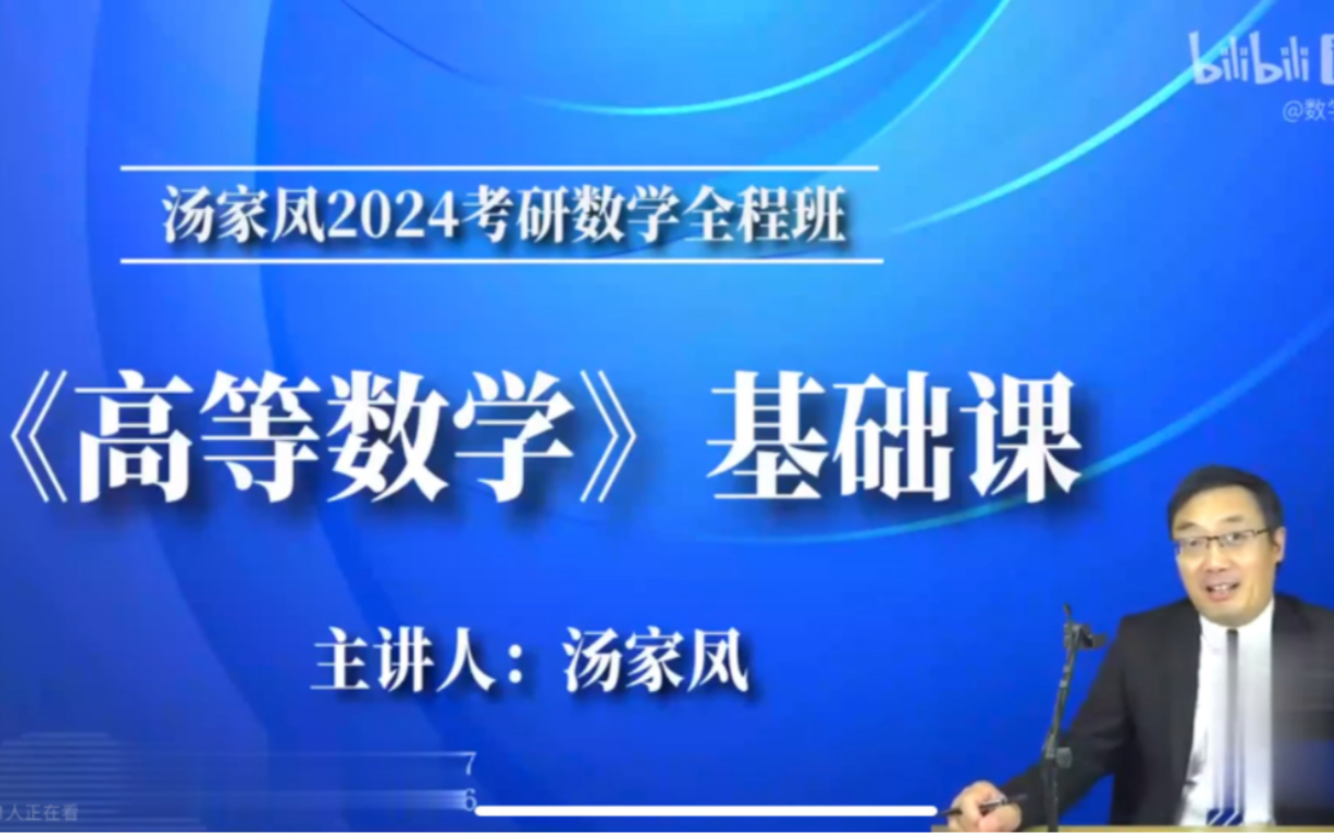 [图]2024考研数学汤家凤高数基础（最新完整版）