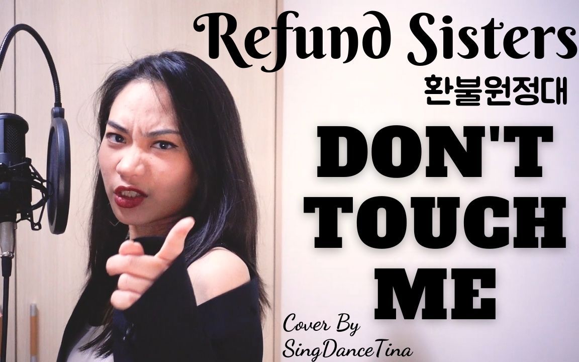 refund sisters 退貨遠征隊 - dont touch me cover 翻唱 | sing