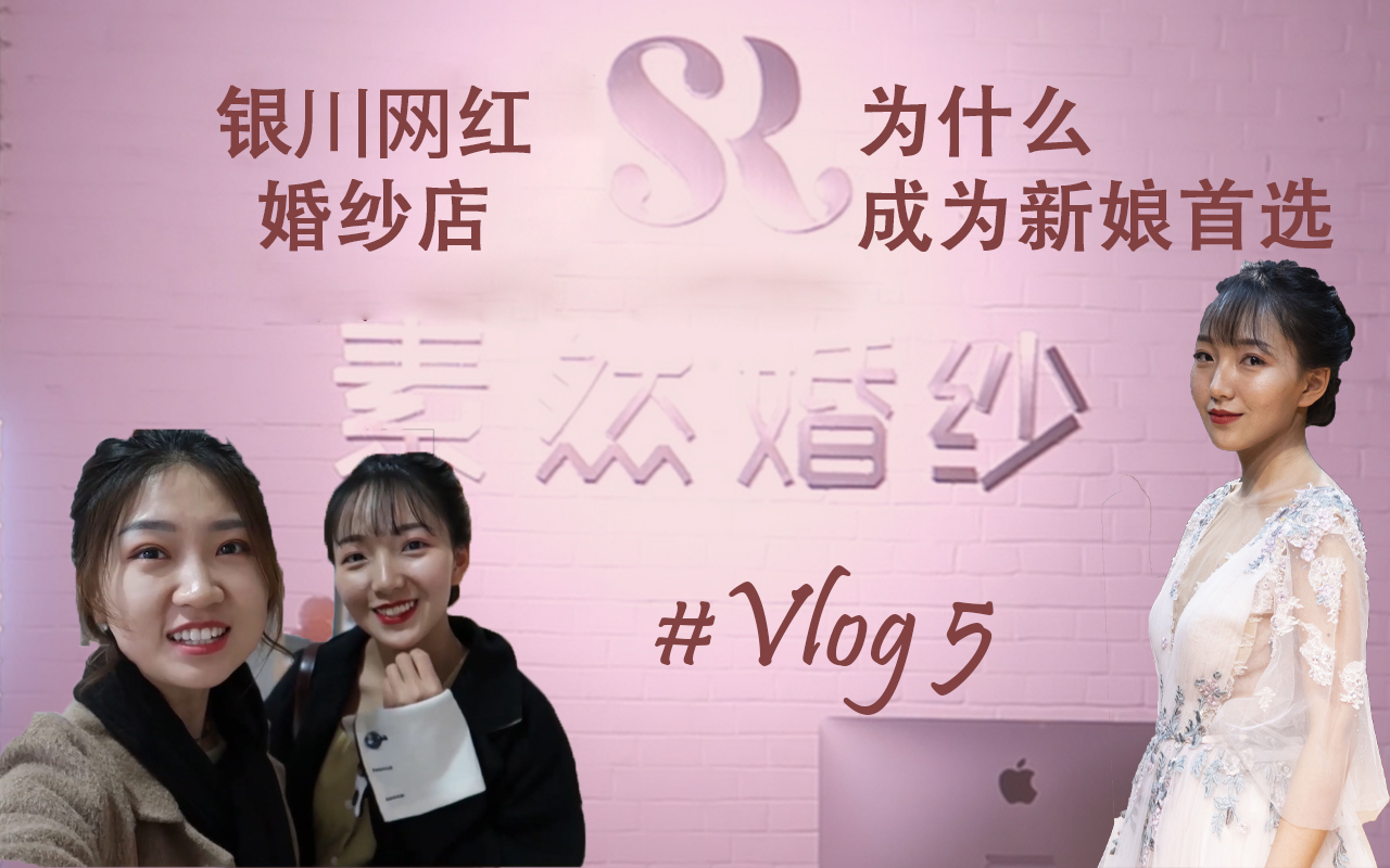 #Vlog 5.探店第一站/银川网红婚纱店/为什么是新娘首选/新娘造型/试纱体验哔哩哔哩bilibili