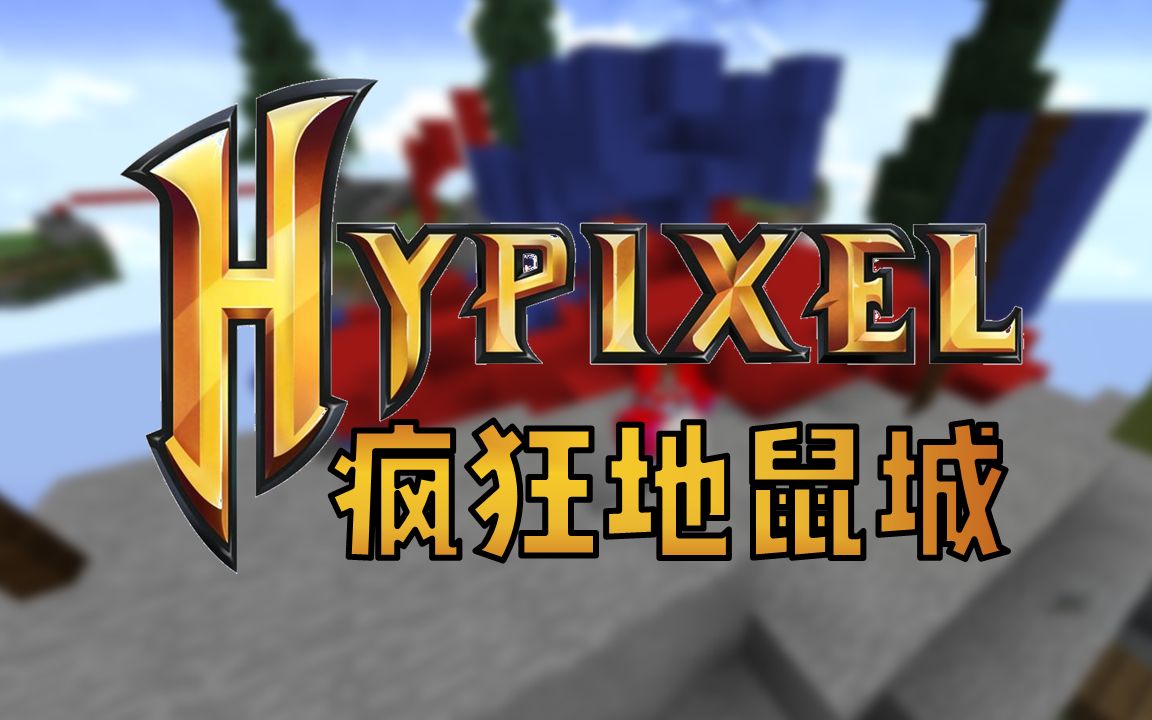 hypixel新游戏疯狂地鼠城内部影像疑似泄露