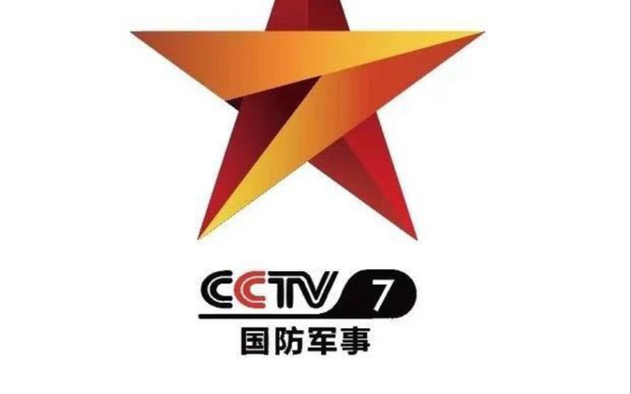 《軍事報道》對於cctv7國防軍事頻道開播的報道 20190726