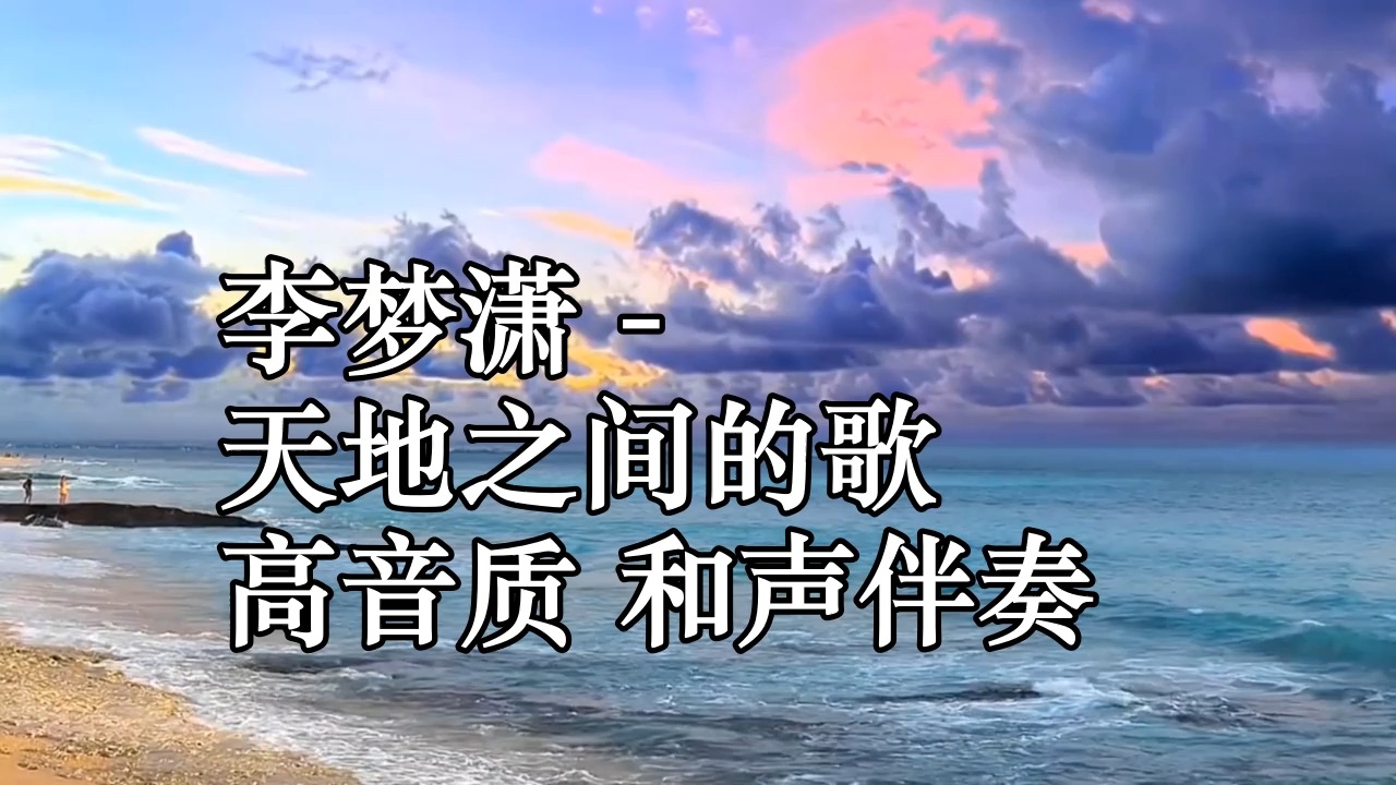 李梦潇 - 天地之间的歌 高音质 和声伴奏