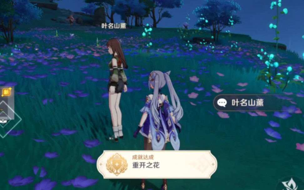 [图]【原神】【隐藏成就】奇异的海螺→花种→叶名山薰→成就“重开之花”（已完结）