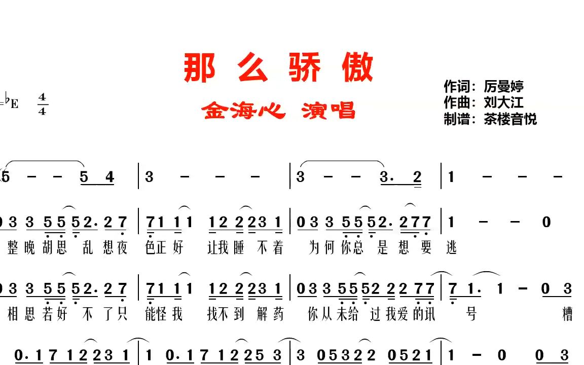 [图]金海心《那么骄傲》视听简谱，别那么骄傲我随时可能走掉