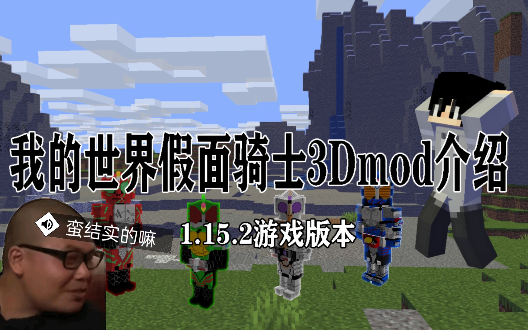 我的世界假面骑士3Dmod介绍(2.7版本)单机游戏热门视频