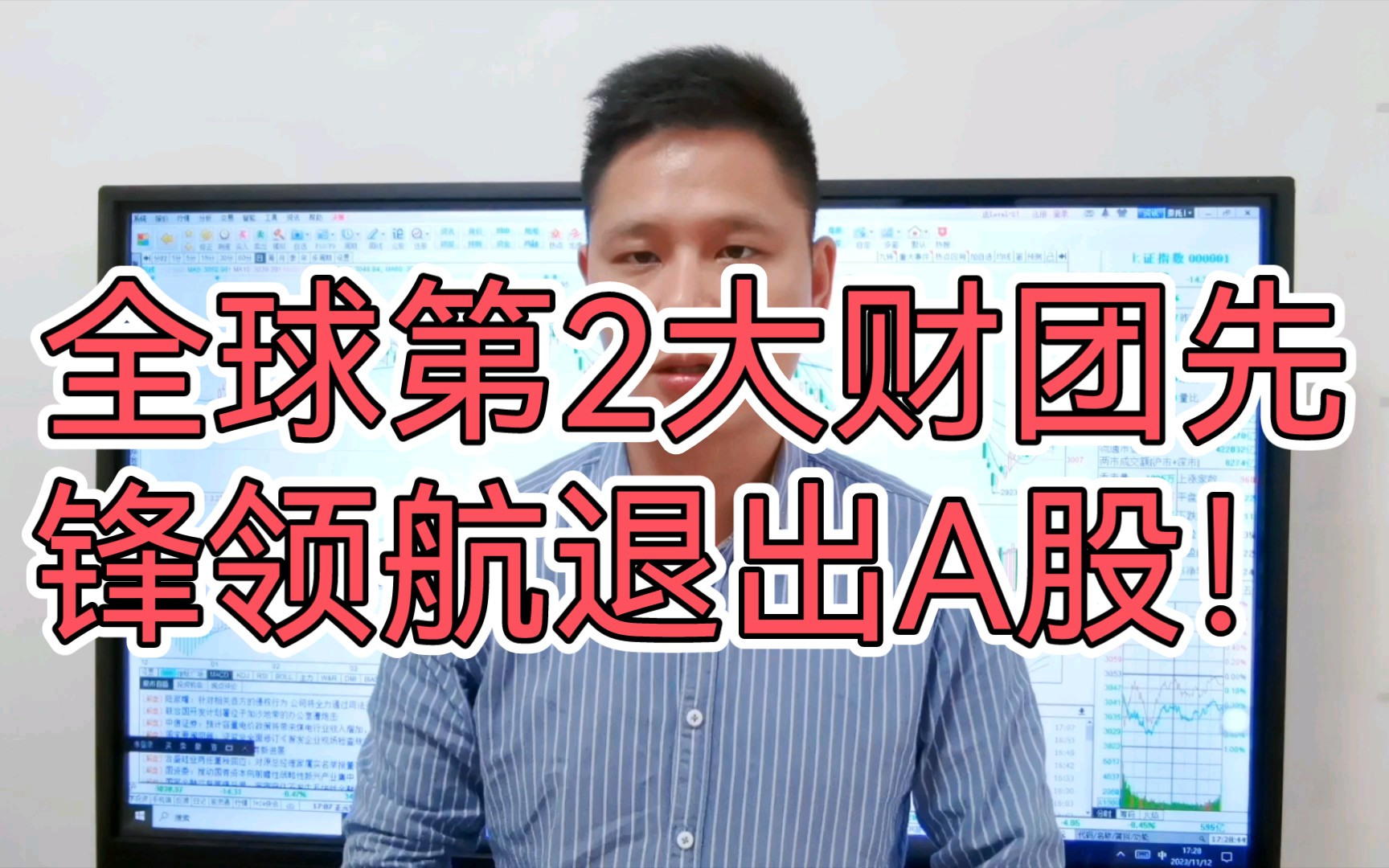 消息堪称惊雷!全球第二大财团先锋领航退出A股 背后真相不寒而栗 什么信号?哔哩哔哩bilibili