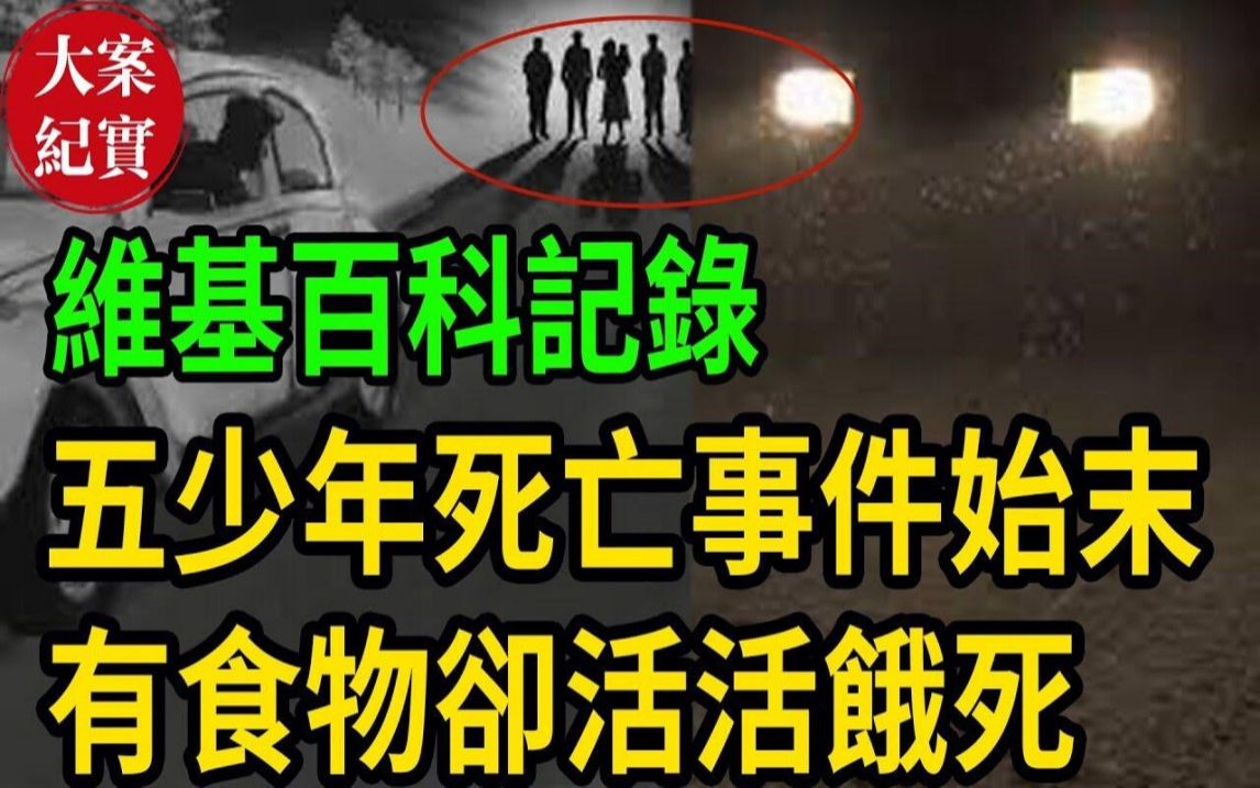 维基百科记录,五少年死亡事件始末!哔哩哔哩bilibili