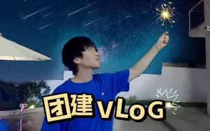 Download Video: 【刘小怂】第一次“网友”大团建VLOG，太好玩辣！！！