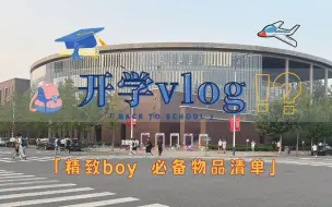 下载视频: 【北邮开学vlog】沙河校区 | 精致boy的宿舍 | 必备生活用品