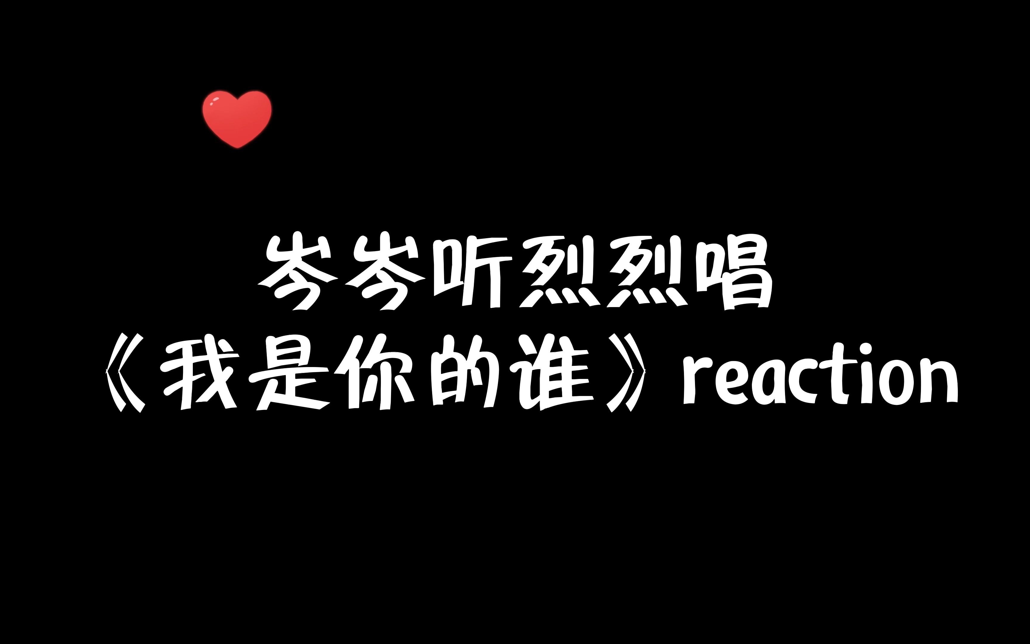 【岑先生&夙七烈】岑岑听烈烈唱《我是你的谁》reaction哔哩哔哩bilibili