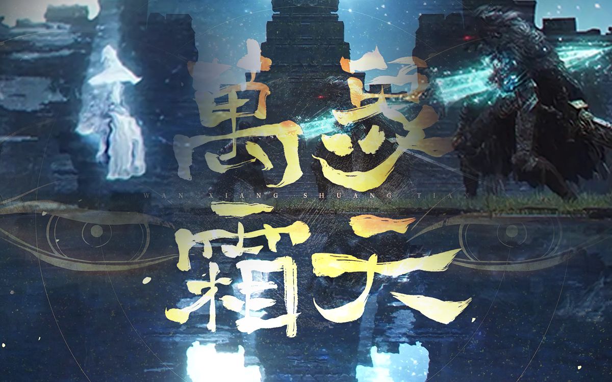 【艾尔登法环】填词翻唱「万象霜天」