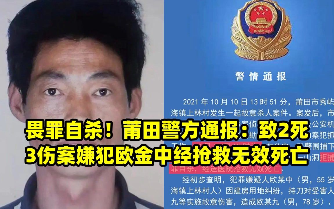 畏罪自杀!莆田警方通报:致2死3伤案嫌犯欧金中经抢救无效死亡