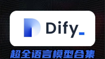 Dify生成文案有比它强算我输,协作没思绪?来看看这款语言模型合集.#chatgpt #人工智能 #ai #chatgpt #Dify哔哩哔哩bilibili