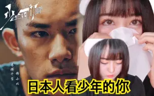 Download Video: 日本妹子看少年的你，竟泪流满面！？