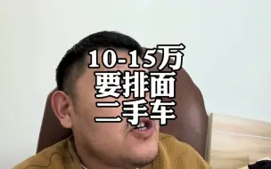 Download Video: 预算10-15万，干啥二手车有面？捷豹xel和沃尔沃s60