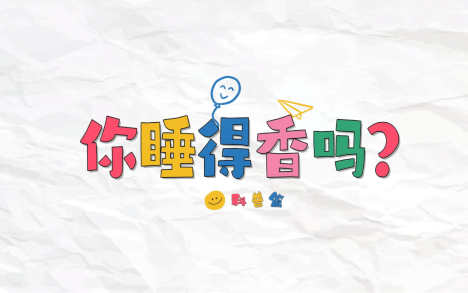 你睡得香吗?