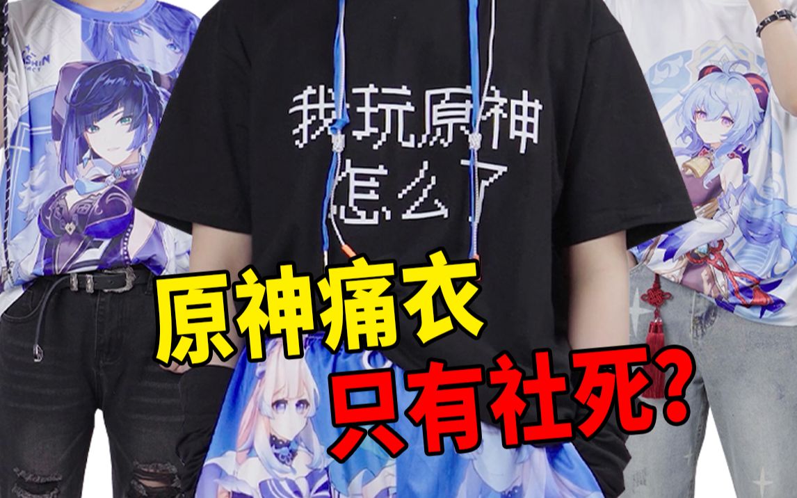 服装设计师亲自挑战社死痛衣!我玩原神怎么了?你敢这么穿吗?