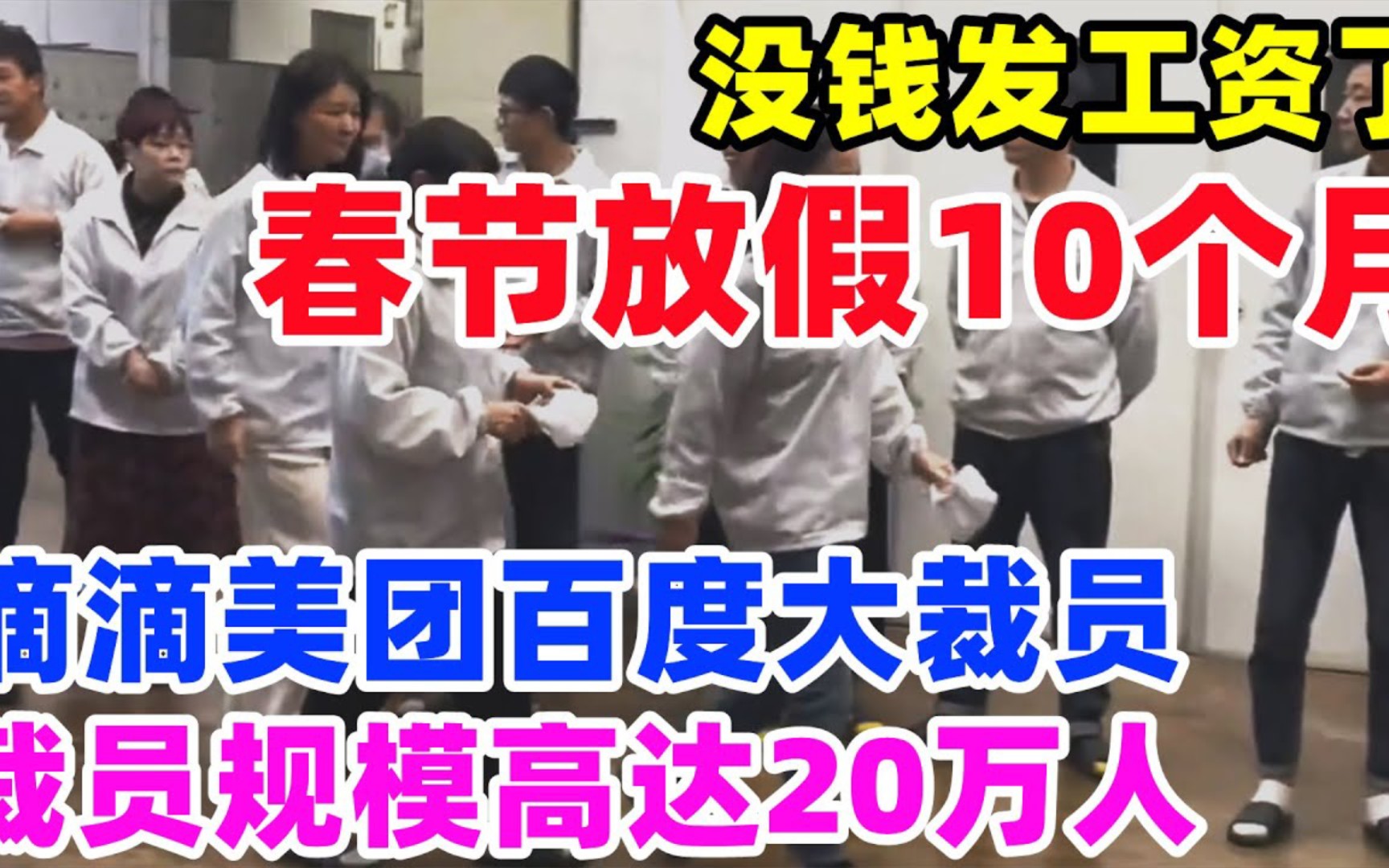 滴滴美团百度爆发大裁员,裁员规模高达20万人,没钱发工资了,深圳大厂春节放假10个月哔哩哔哩bilibili