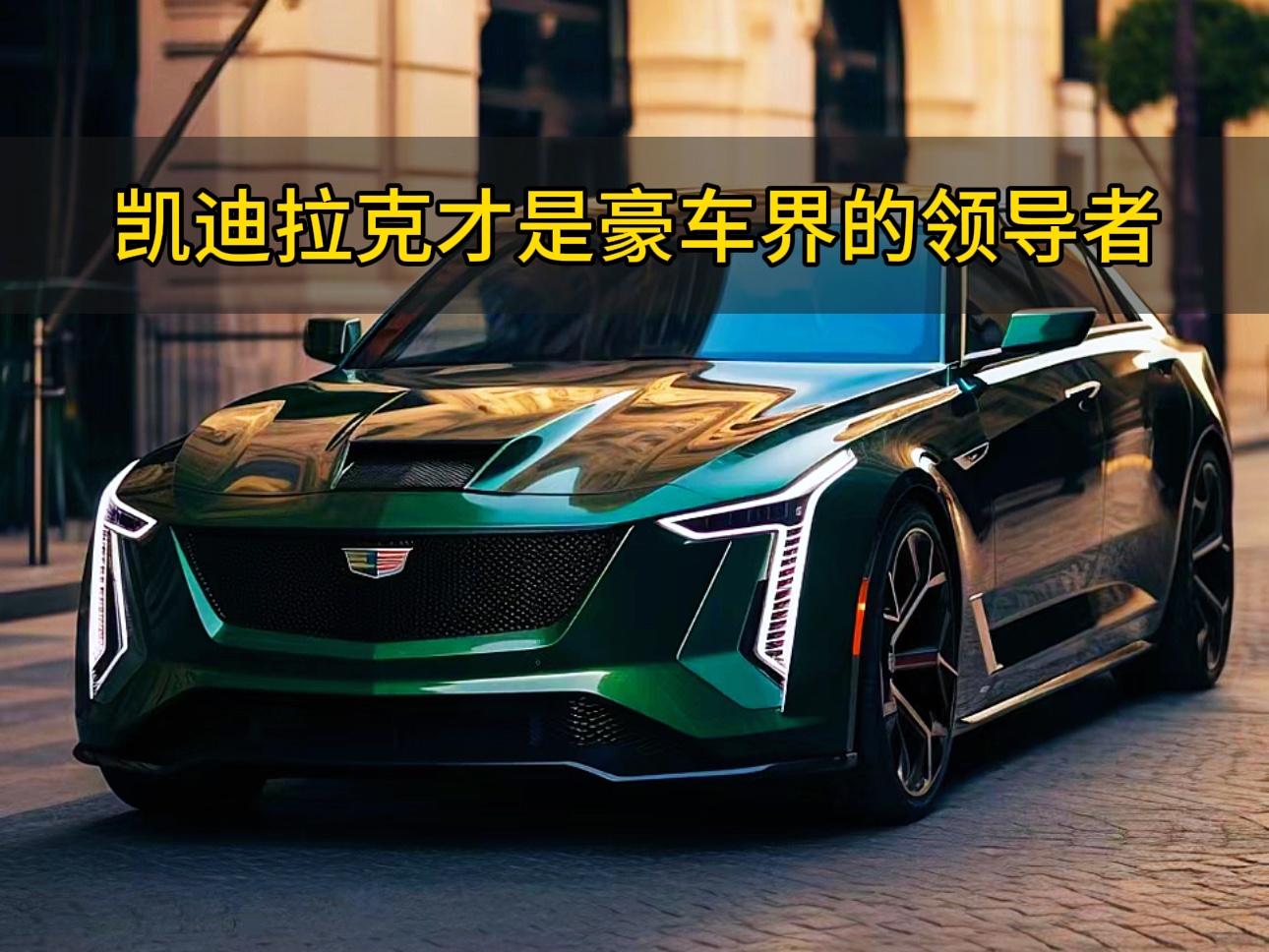 凯迪拉克,所有的伟大都源于一个勇敢的开始