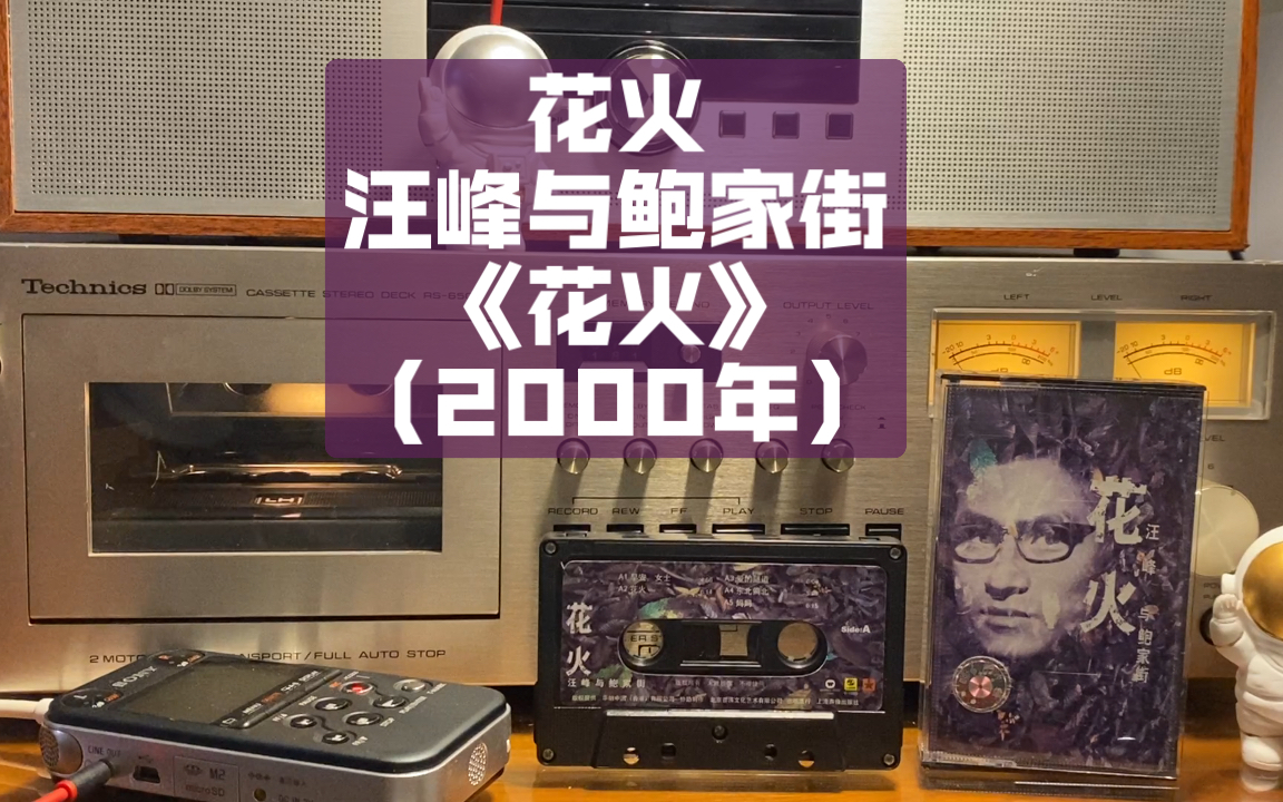 磁带试听汪峰和鲍家街2000年作品花火忘掉头条欣赏鲍家街时期迷幻且