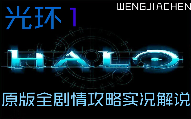 [光环1]HALO1原版全剧情攻略实况解说{第一期}秋风之墩号哔哩哔哩bilibili