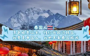 Download Video: 泰国人最近正在被中国旅行相关狂轰滥炸中