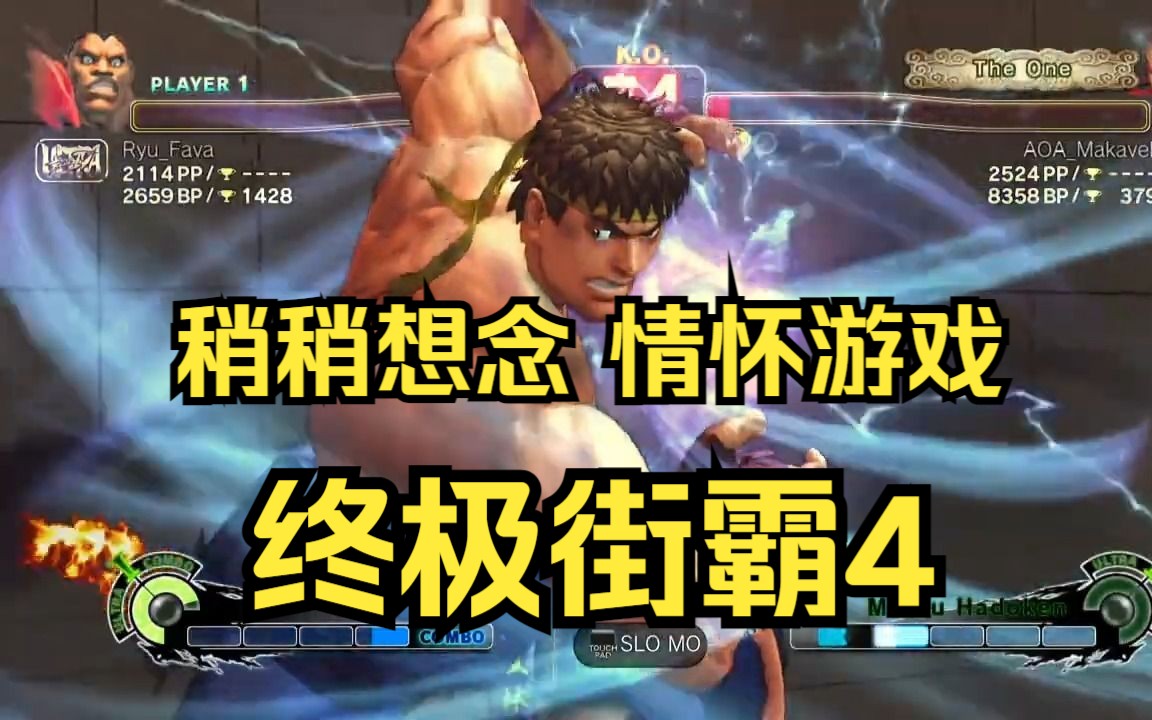 【街霸6】稍稍想念当年的情怀游戏!终极街霸4USF4单机游戏热门视频