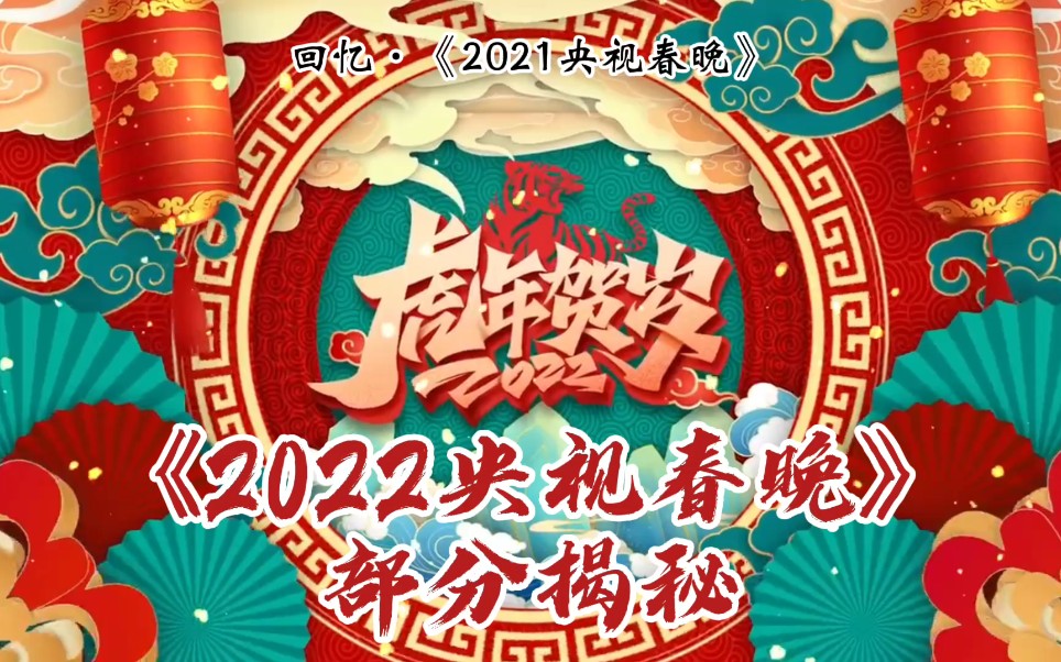 [图]《2022虎年春晚》大揭秘暨《2021牛年春晚》大回忆