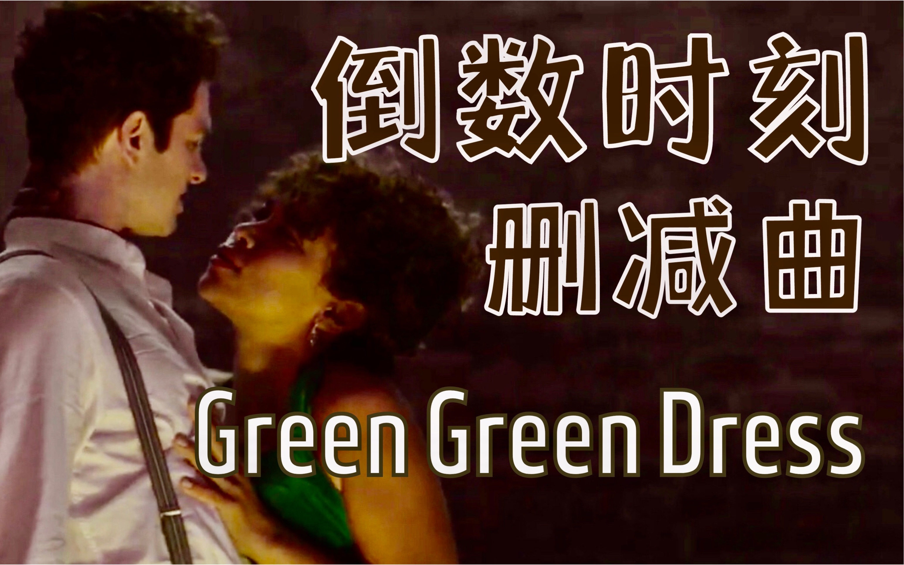 【熟肉】超辣!加菲歌舞片删减曲Green Green DressAndrew Garfield,Alexandra Shipp哔哩哔哩bilibili