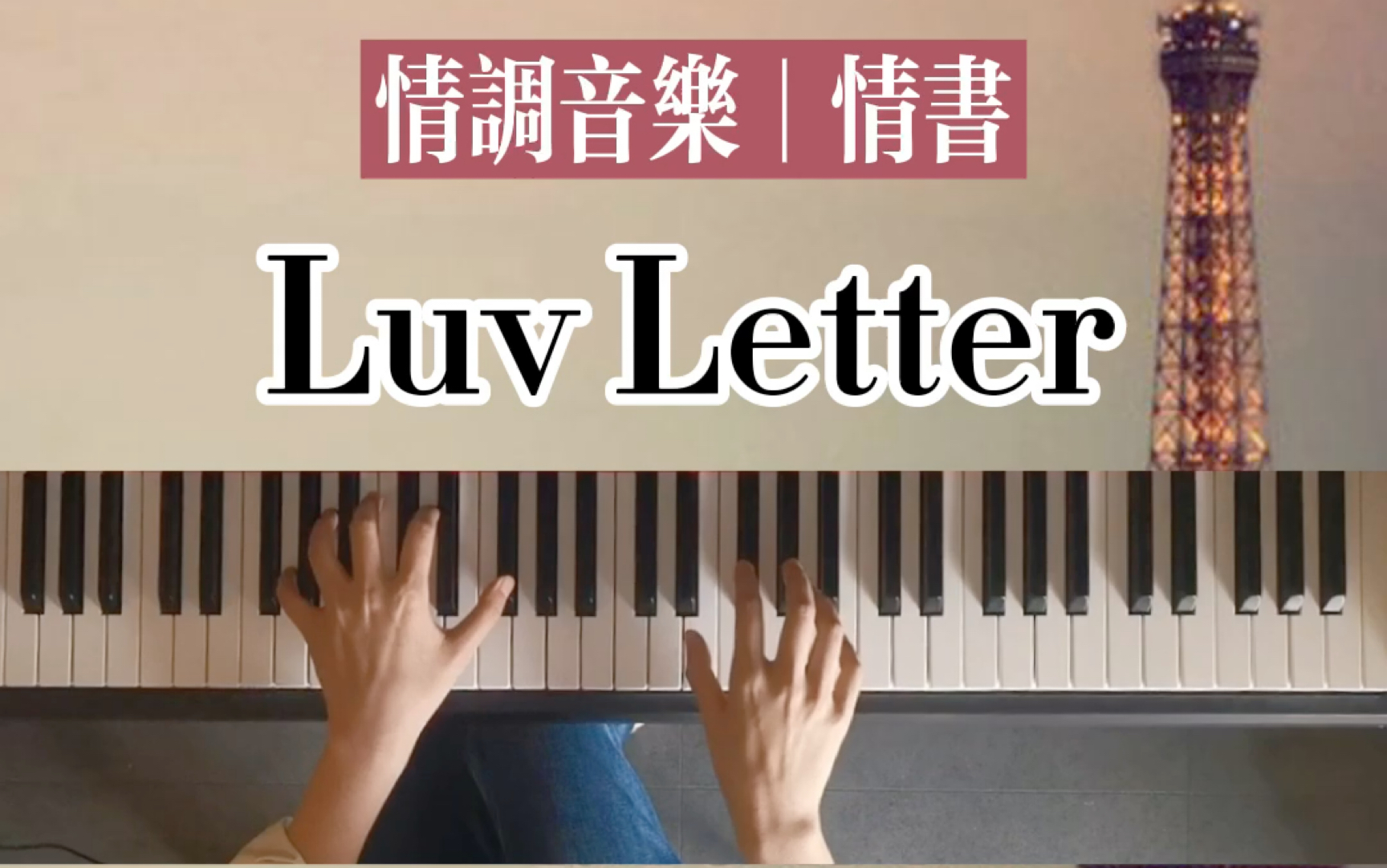 [图]《luv letter 》唯美钢琴改编版钢琴教学，简谱完整版