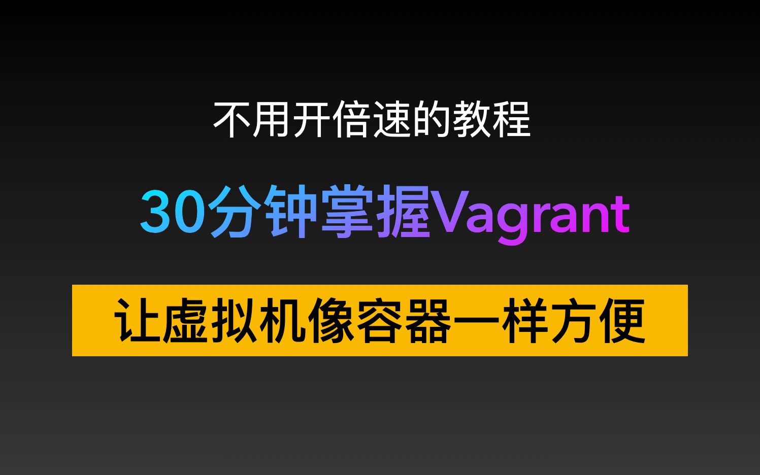 【Vagrant快速入门】让虚拟机像容器一样方便!