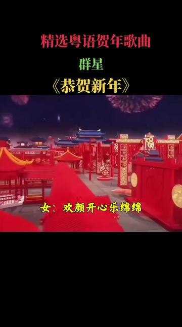 [图]，精选经典粤语贺年歌曲，群星 《恭贺新年》  。