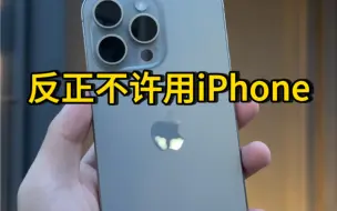 Download Video: 反正不许用iPhone