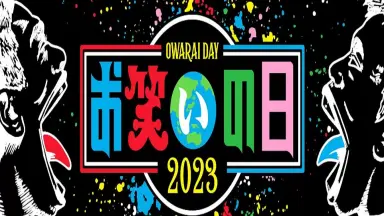 お笑いスター誕生！ 日本テレビ「スター誕生」のお笑い版として開始した新星芸人の