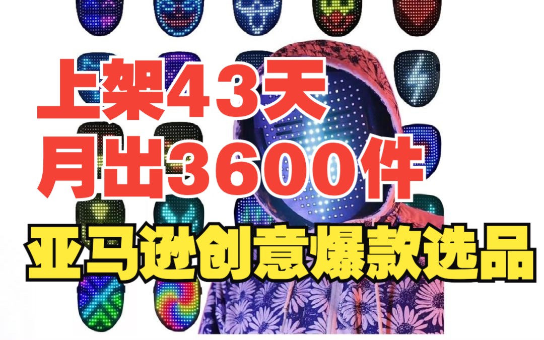 上架43天!月出3600件!聚会派对神器:LED面具!哔哩哔哩bilibili