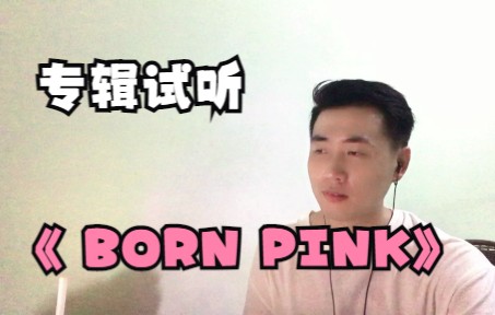 BLACKPINK 专辑《born pink》试听哔哩哔哩bilibili