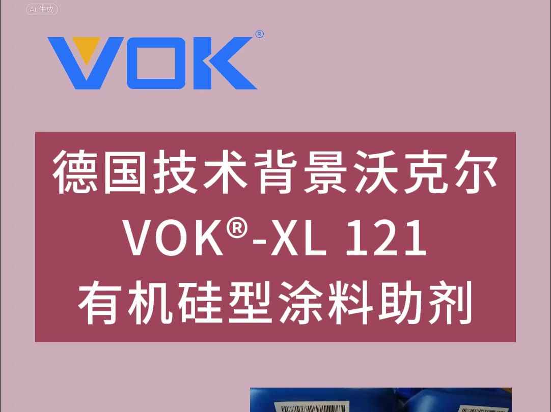 德国技术背景沃克尔vok03-xl 121有机硅型涂料助剂