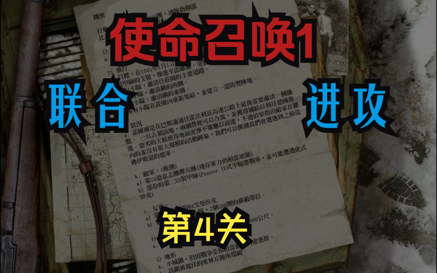 [图]【使命召唤1】31.联合进攻：第4关