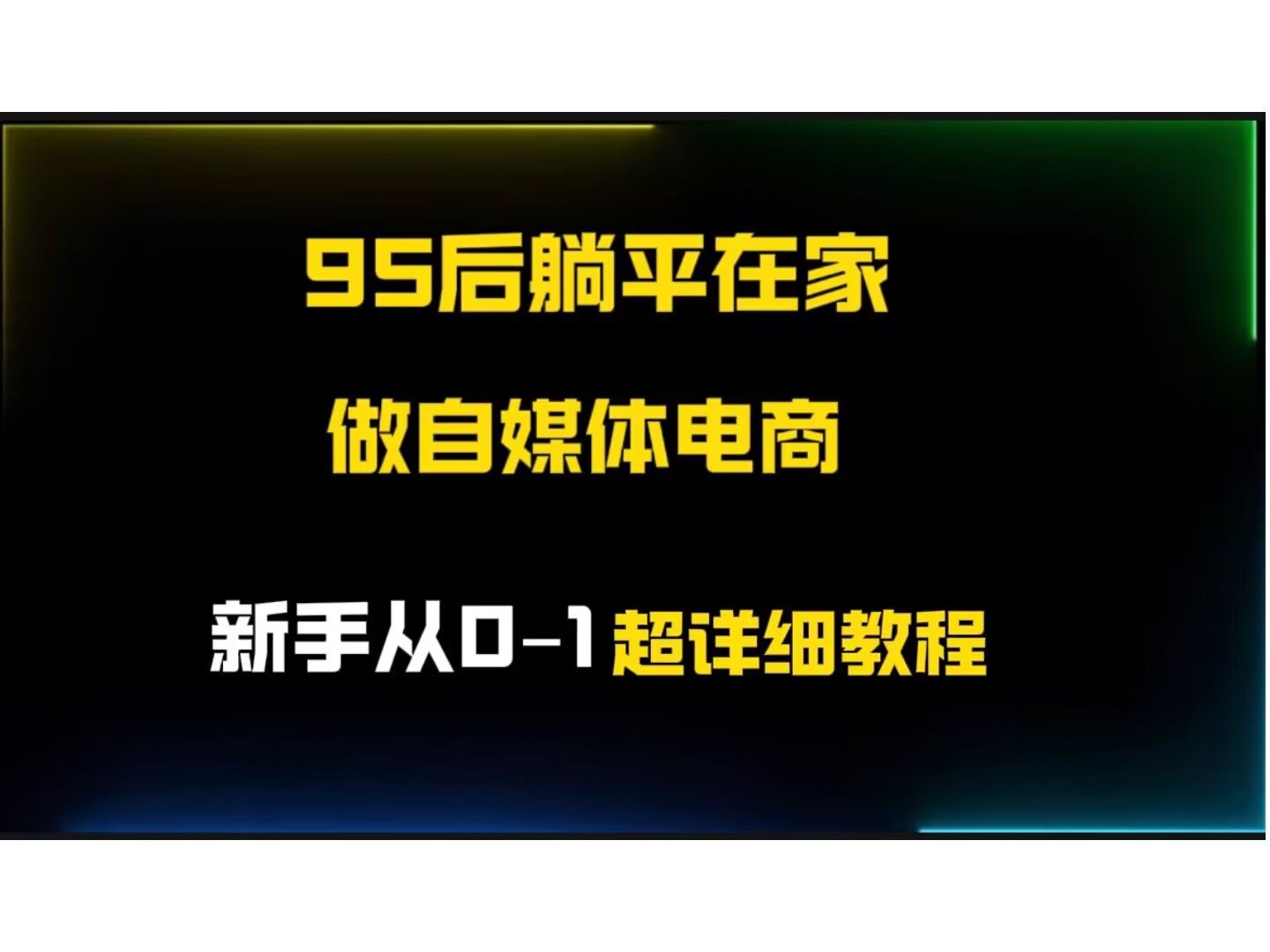 新手零基础,边学边实践,赚收益,做电商如此简单哔哩哔哩bilibili