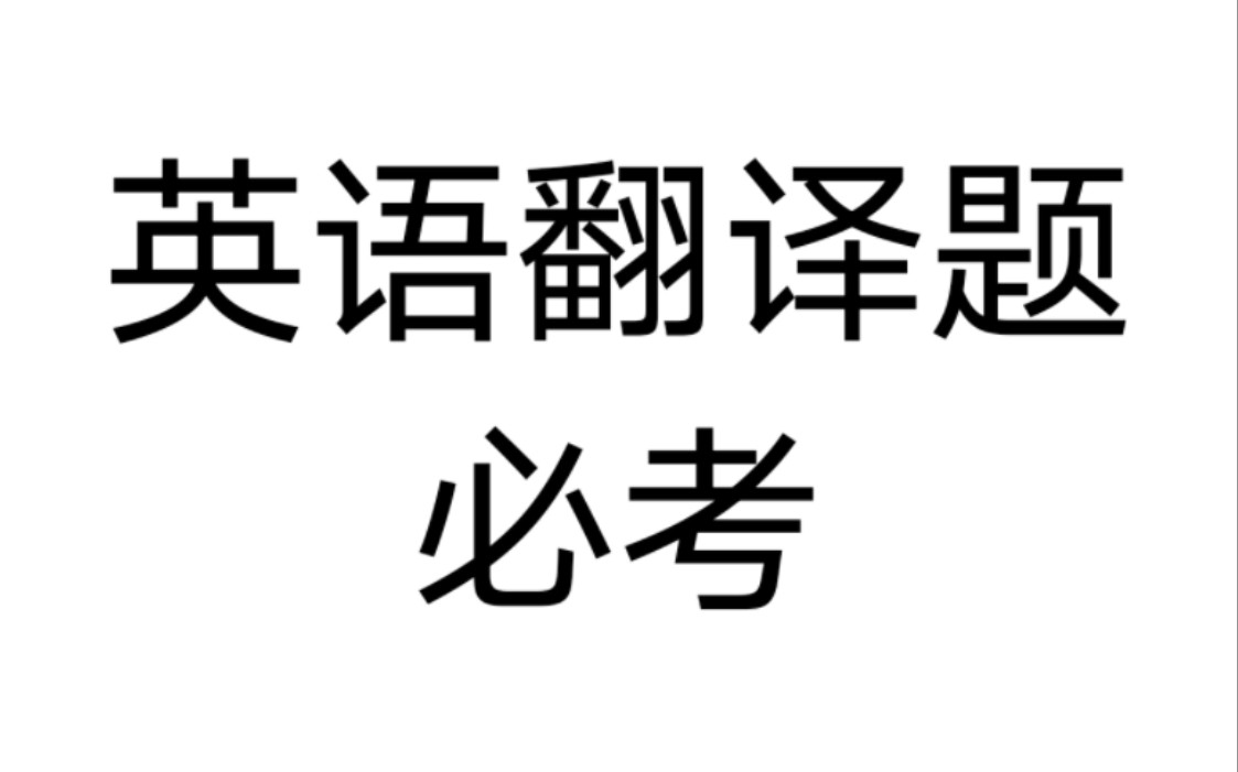 给大家准备了英语期末考试必考英语题型 翻译题 答案稍后发布哔哩哔哩bilibili