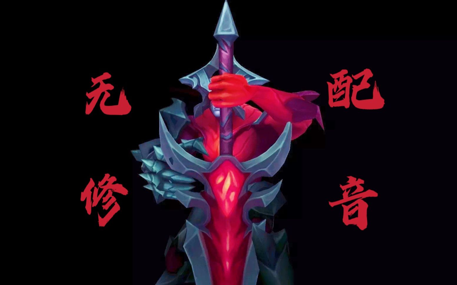 暗裔剑魔·亚托克斯 原声无修配音 没有撤退可言!(剑魔语音)