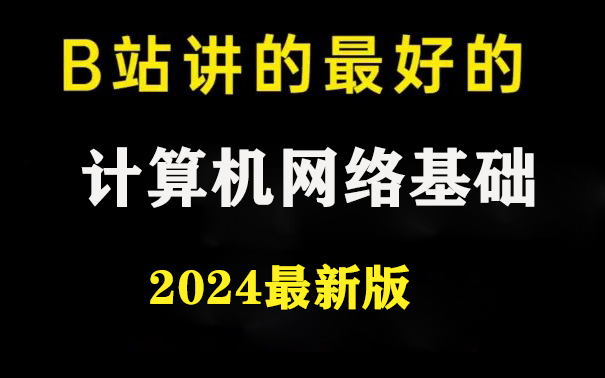 [图]【2024网络安全】网络安全计算机网络基础入门到精通，学完进入“安全圈”