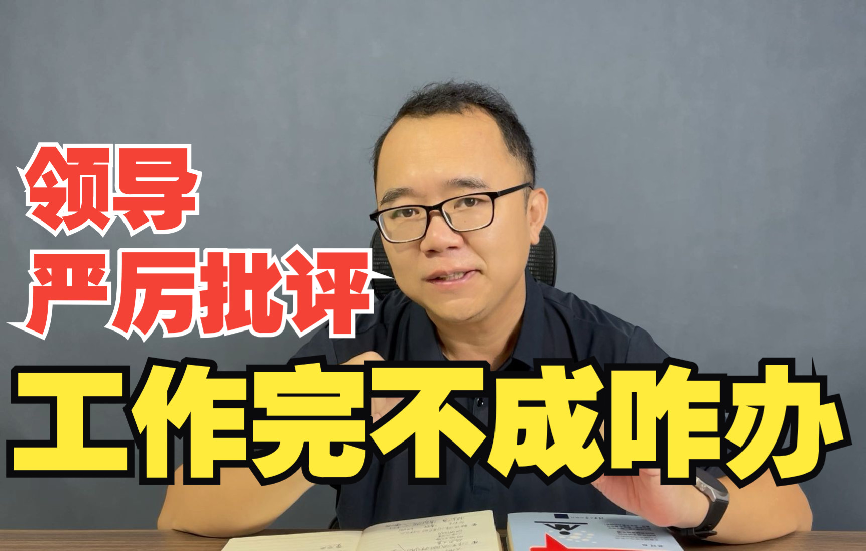 【真题36】工作完不成领导严厉批评,怎么办?【公务员面试-公考面试】