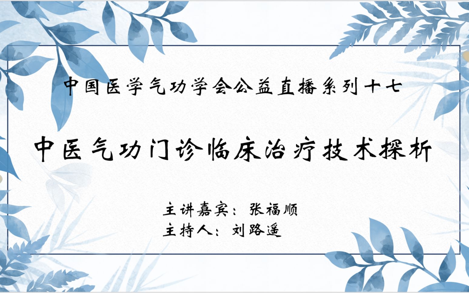 【中医气功】中国医学气功学会公益直播系列十七:中医气功门诊临床治疗技术探析哔哩哔哩bilibili