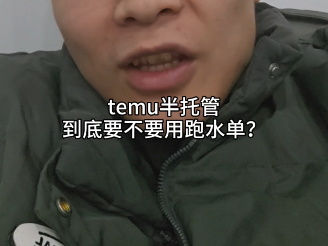 temu半托管到底要不要用跑水单?什么是跑水单?哔哩哔哩bilibili