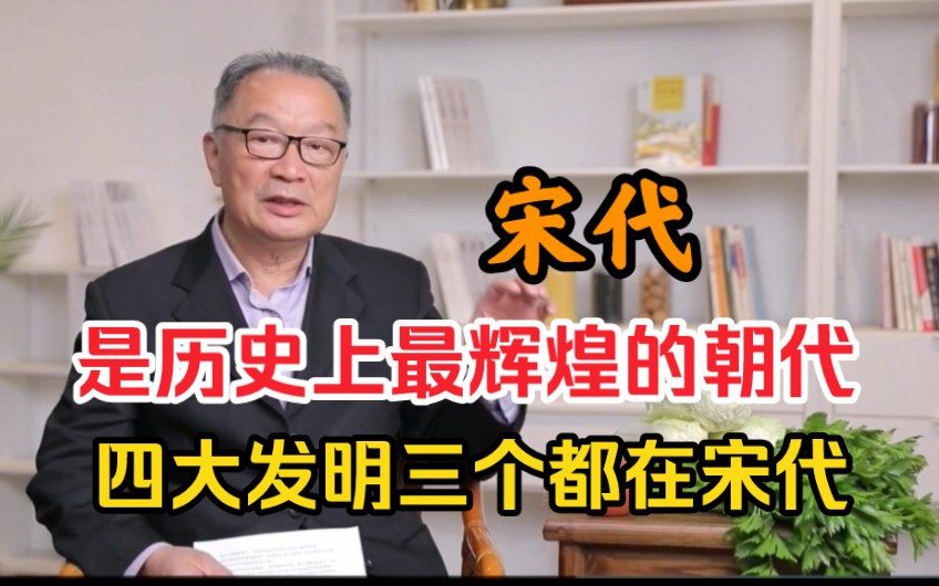 温铁军教授:宋代是中国历史上最辉煌的朝代,四大发明三个出自宋代哔哩哔哩bilibili