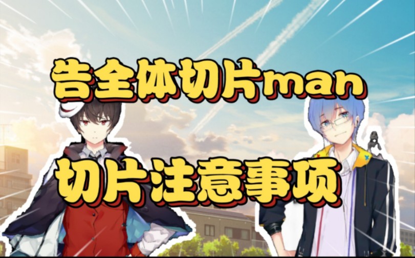 【瓶泛】告全体切片man! 重要事项通知!哔哩哔哩bilibili