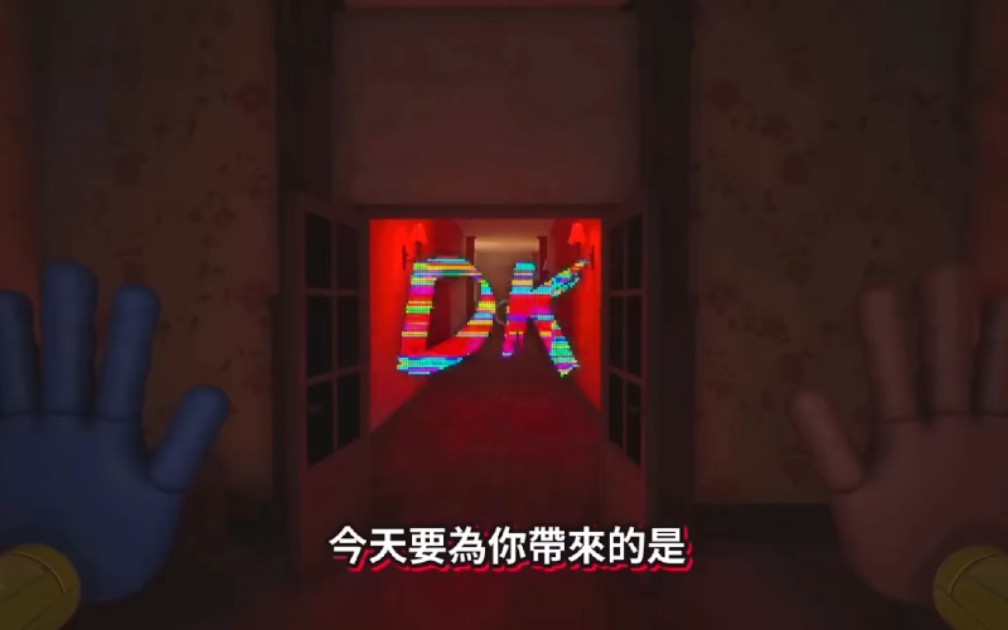 [图][转载youtube]DK:Poppy Playtime